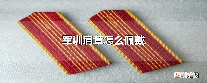 军训肩章怎么佩戴