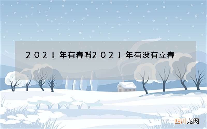 2021年有春吗 2021年有没有立春