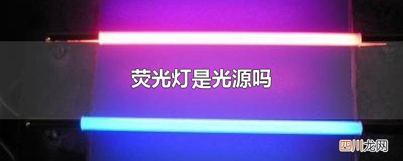 荧光灯是光源吗