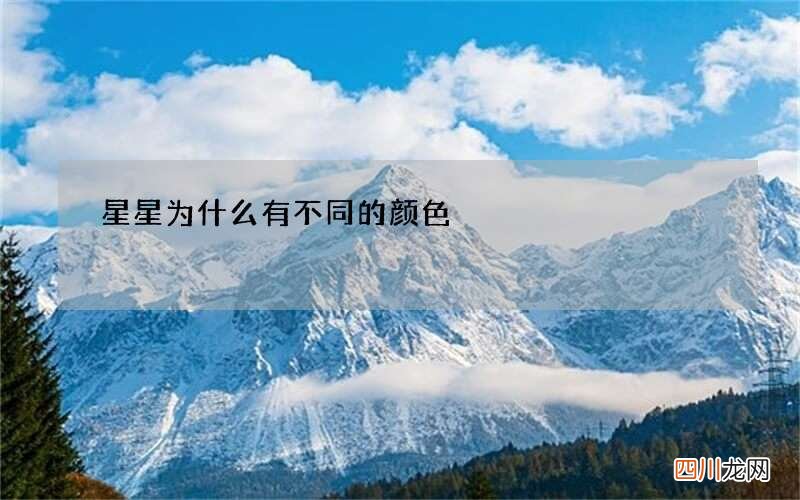 星星为什么有不同的颜色