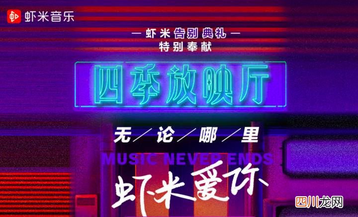 虾米音乐为什么关停，原因扎心了，宣布2月5日关停！