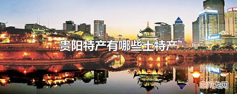 贵阳特产有哪些土特产