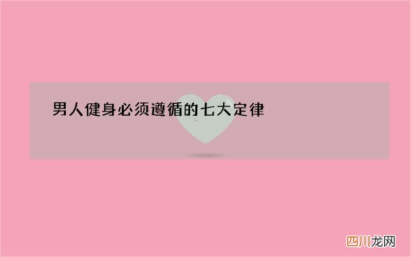 男人健身必须遵循的七大定律