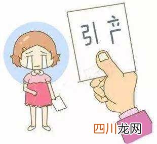 什么情况下会进行引产手术 人流引产是什么意思