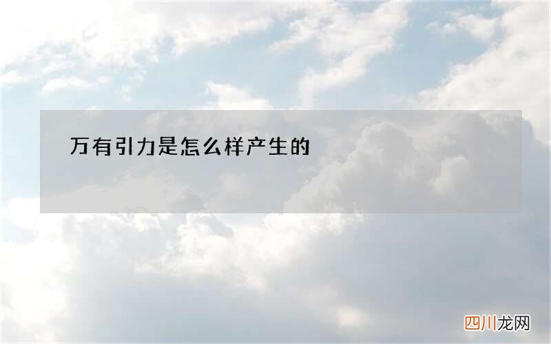 万有引力是怎么样产生的