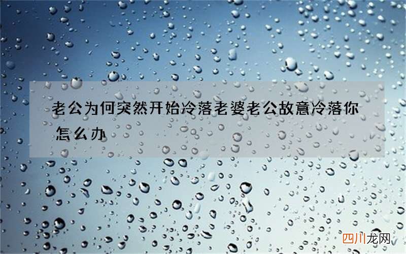 老公为何突然开始冷落老婆 老公故意冷落你怎么办