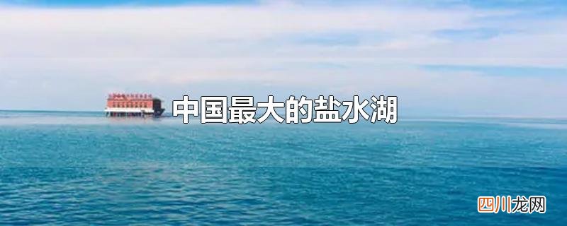 中国最大的盐水湖