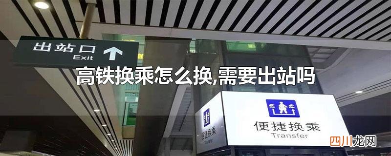 高铁换乘怎么换,需要出站吗