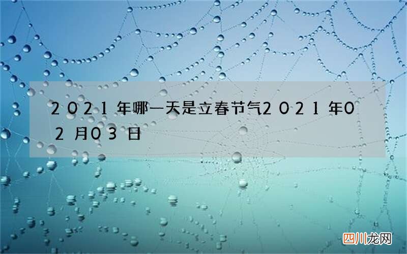2021年哪一天是立春节气 2021年02月03日