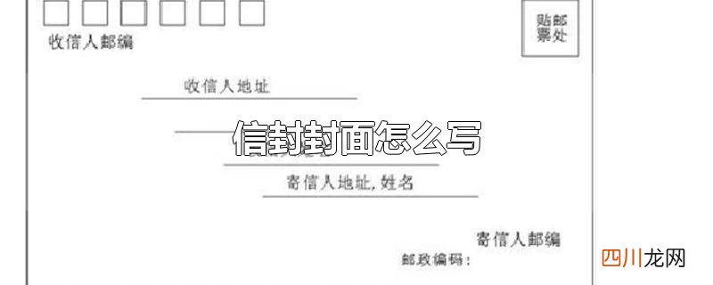 信封封面怎么写
