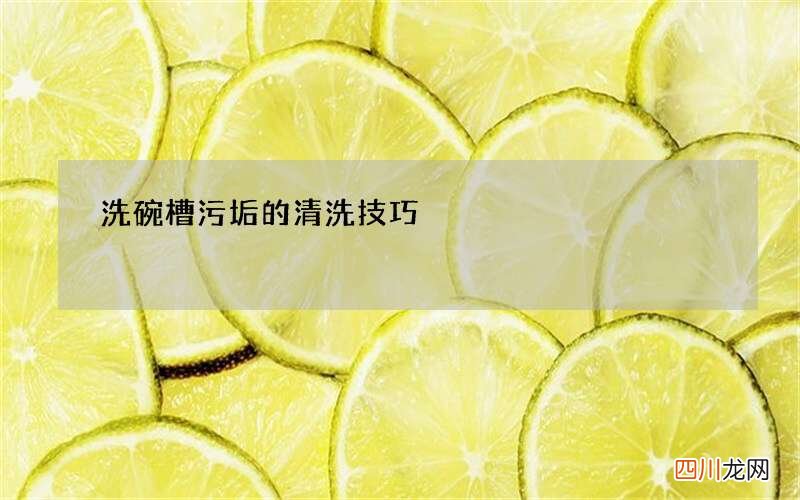 洗碗槽污垢的清洗技巧