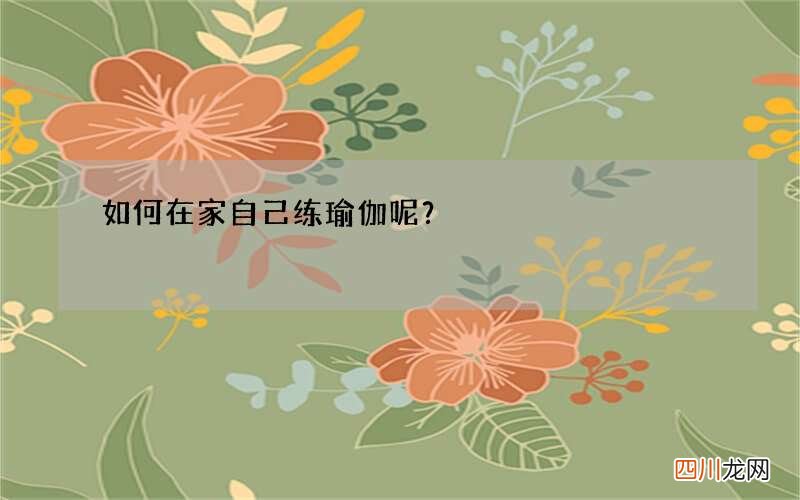 如何在家自己练瑜伽呢？