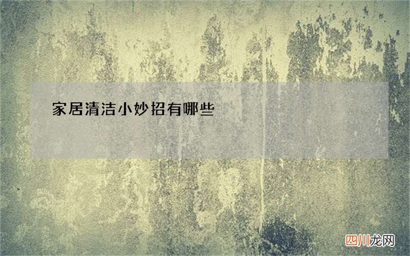 家居清洁小妙招有哪些