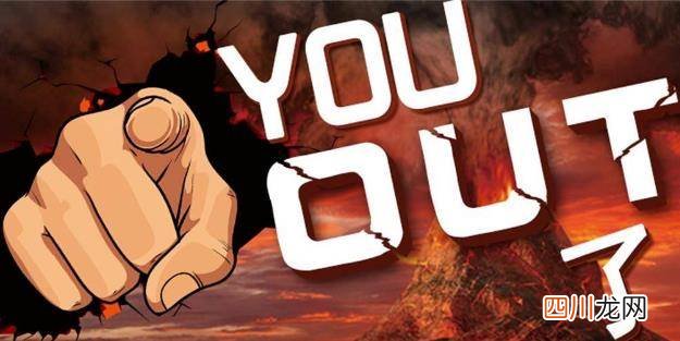 你out了是什么意思什么梗？英文单词out中文是什么意思？