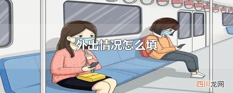 外出情况怎么填