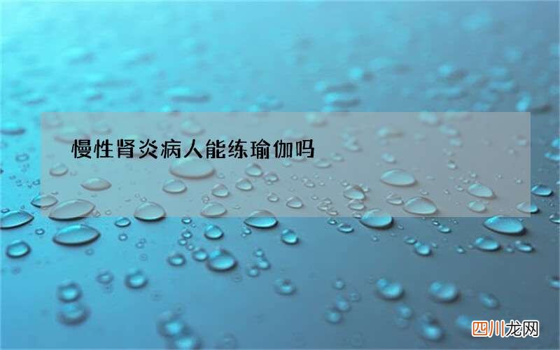 慢性肾炎病人能练瑜伽吗
