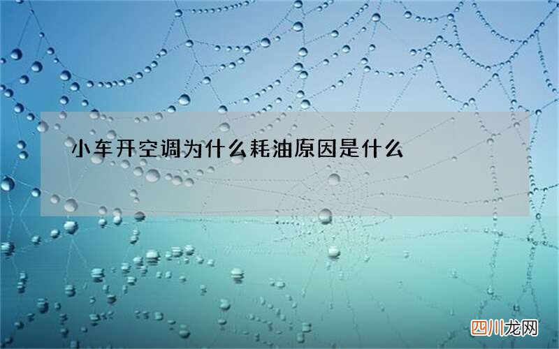 小车开空调为什么耗油 原因是什么