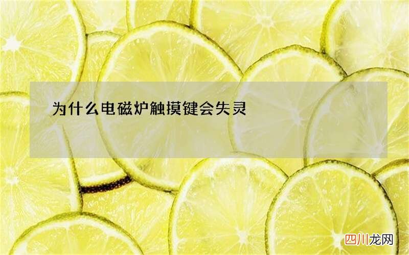 为什么电磁炉触摸键会失灵