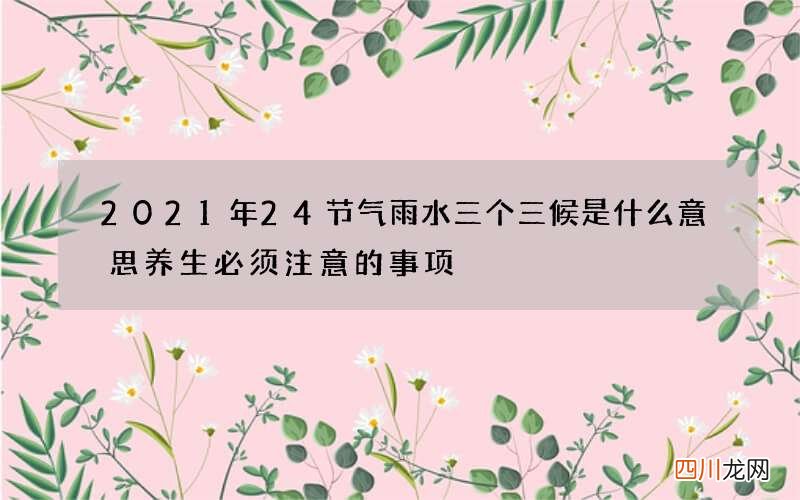 2021年24节气雨水三个三候是什么意思 养生必须注意的事项