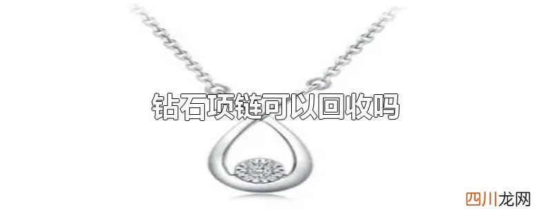 钻石项链可以回收吗