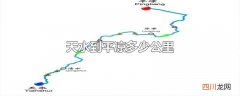天水到平凉多少公里
