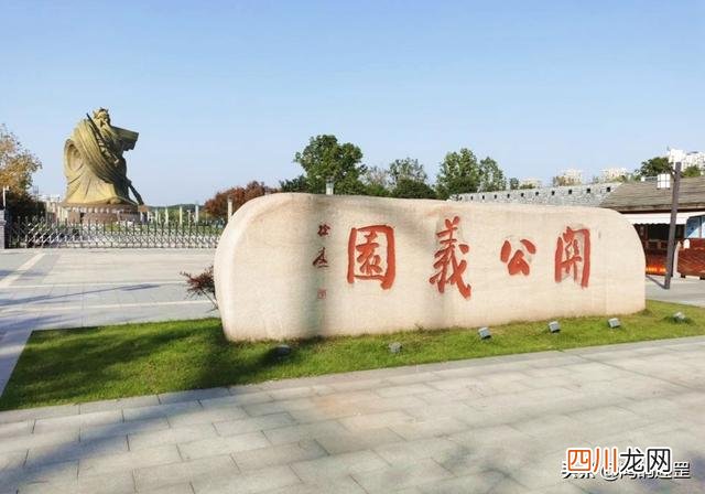 世界上最大关公像1.7亿建成，又花1.55亿元搬走，它将何去何从