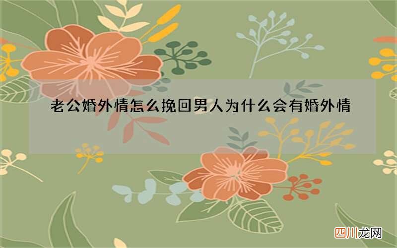 老公婚外情怎么挽回 男人为什么会有婚外情