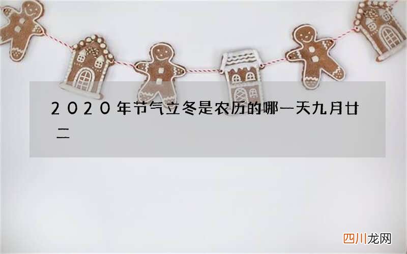 2020年节气立冬是农历的哪一天 九月廿二