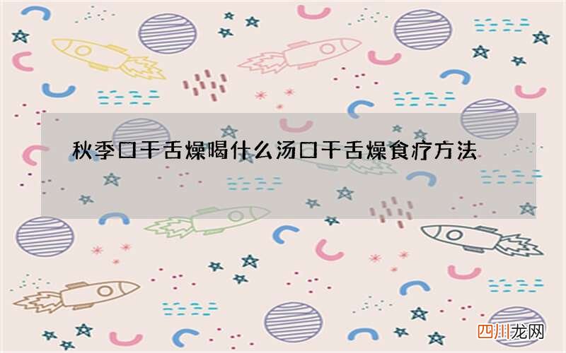 秋季口干舌燥喝什么汤 口干舌燥食疗方法