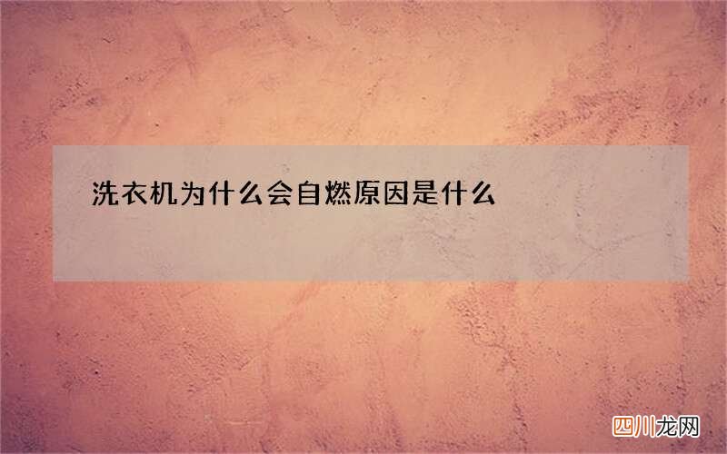 洗衣机为什么会自燃 原因是什么