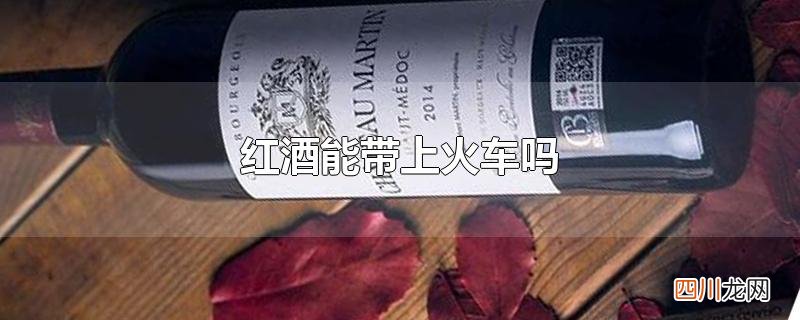 红酒能带上火车吗