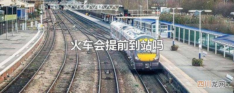 火车会提前到站吗
