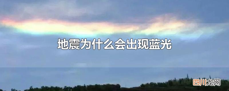 地震为什么会出现蓝光