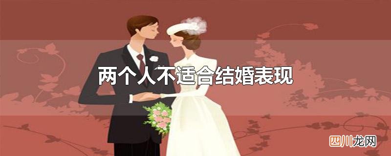 两个人不适合结婚表现