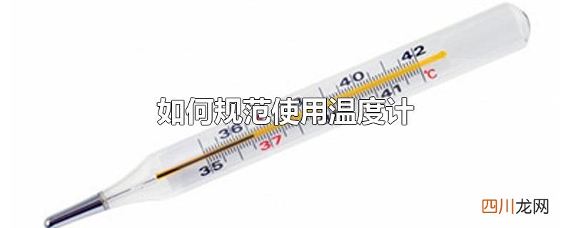 如何规范使用温度计