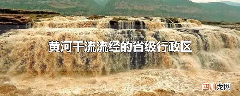黄河干流流经的省级行政区