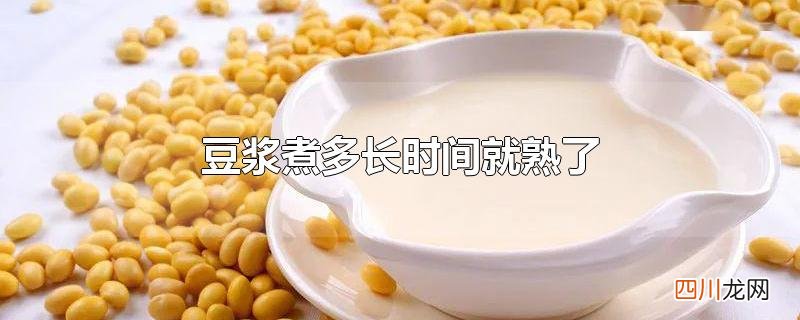 豆浆煮多长时间就熟了