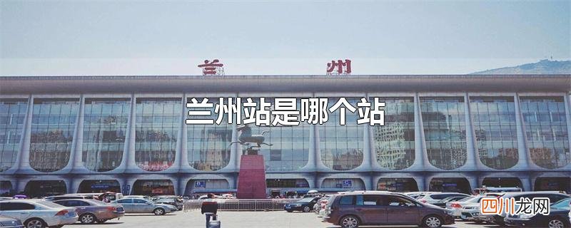 兰州站是哪个站