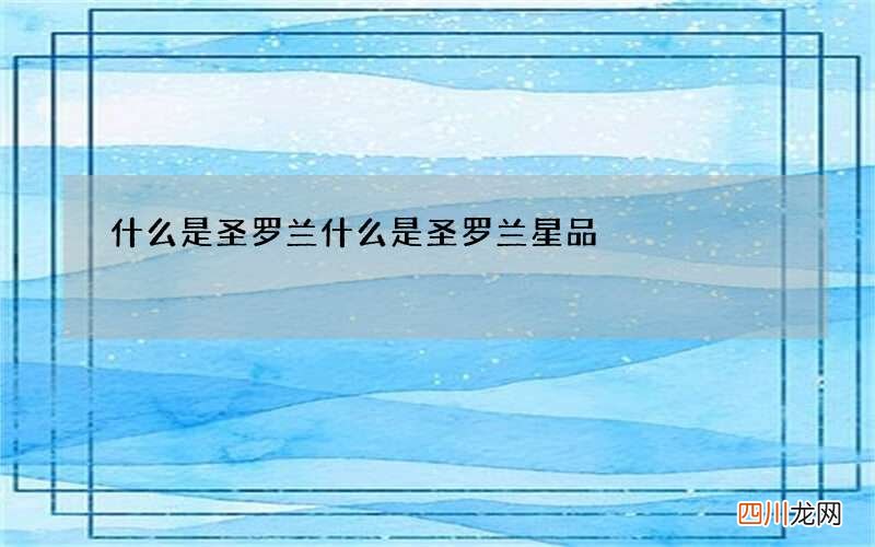 什么是圣罗兰 什么是圣罗兰星品