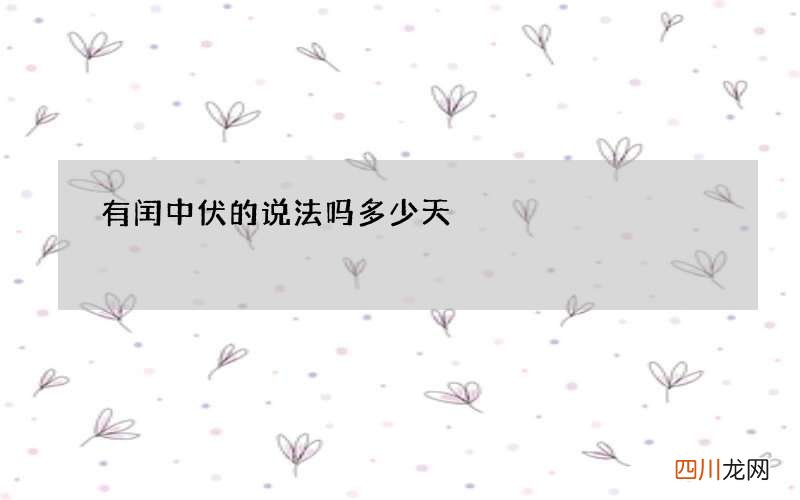 有闰中伏的说法吗 多少天