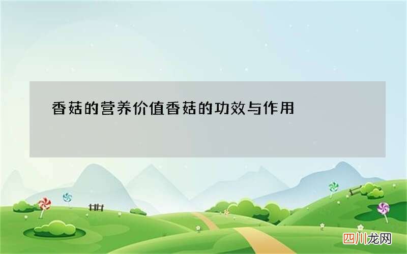 香菇的营养价值 香菇的功效与作用