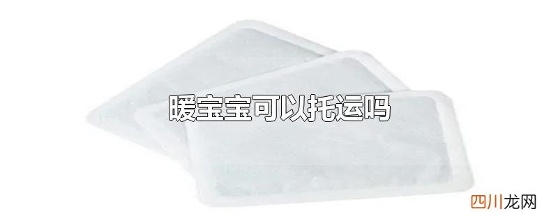 暖宝宝可以托运吗