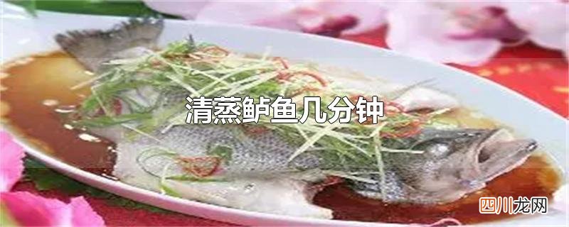 清蒸鲈鱼几分钟