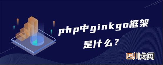 php中ginkgo框架是什么？