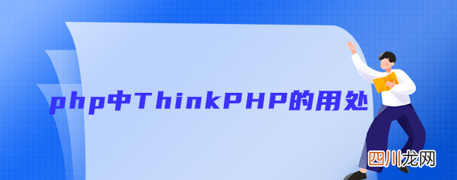 php和thinkphp php中ThinkPHP的用处