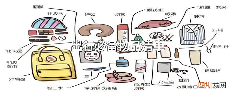 出行必备物品清单