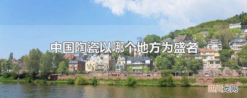 中国陶瓷以哪个地方为盛名