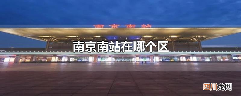 南京南站在哪个区
