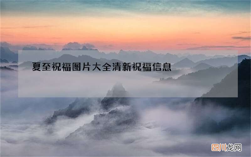 夏至祝福图片大全清新 祝福信息