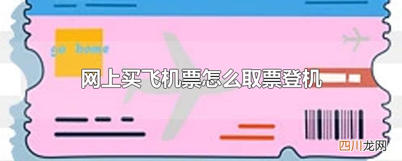 网上买飞机票怎么取票登机